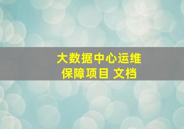 大数据中心运维保障项目 文档